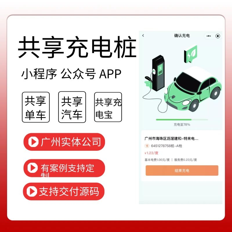 共享充电桩小程序电动车充电桩app汽车充电桩源码广州软件开发