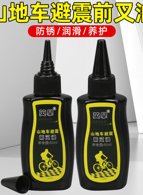 自行车山地车摩托车前叉油减震器避震器J通用润滑油防锈润滑保养