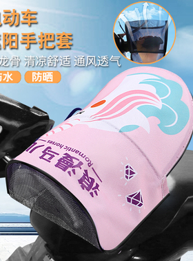 电动车防晒手套立体防风新款电瓶夏季骑车女装摩托车隔热挡手把套