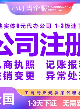 河南省平顶山市公司注册个体营业执照代办理股权异常工商注销变更