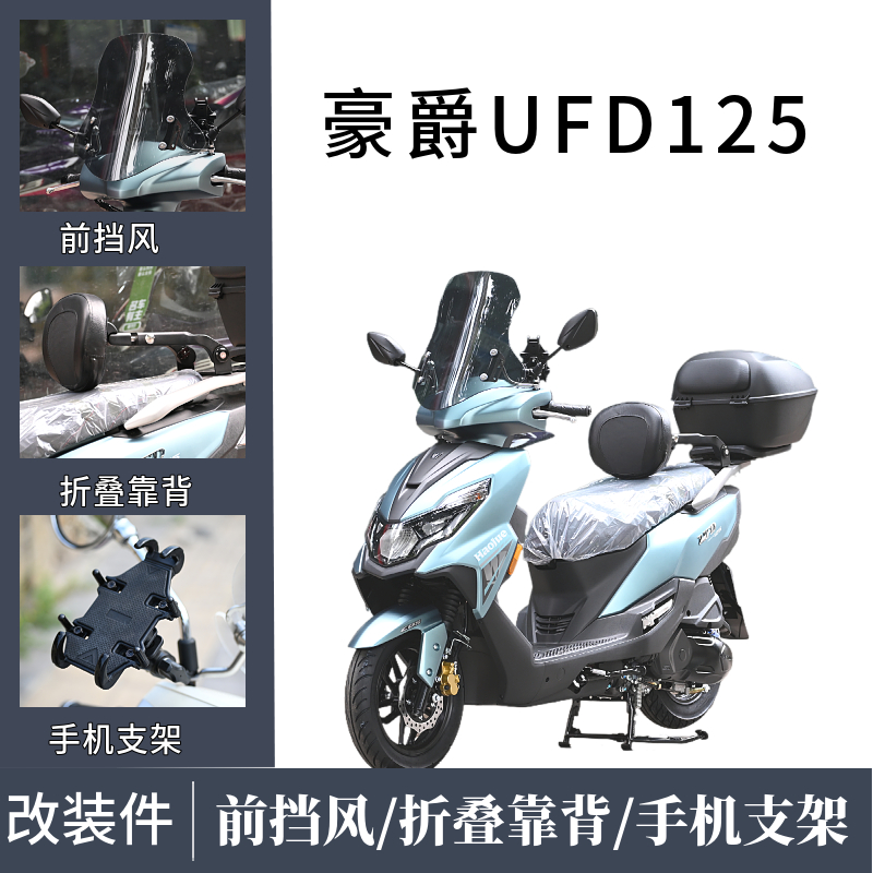 适用豪爵UFD125踏板摩托车改装折叠靠背前挡风司机乘客后货架支架