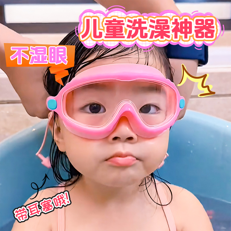 儿童洗澡防水眼镜小女孩泳镜宝宝洗头神器眼睛护目镜眼罩小孩挡水