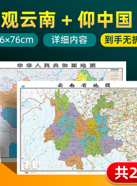 【 共2张】云南省地图2022版和中国地图2024版贴图 详细内容 交通旅游参考 高清覆膜防水约106×76厘米 云南地图