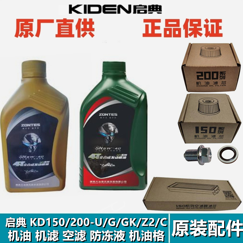 启典KD150/200-U/G1/Z2/GK/C摩托车机油滤芯机油格过滤器空滤清器