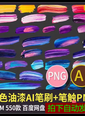 ai彩色油漆笔刷笔触PNG画笔油墨颜料涂料AI插画矢量设计素材