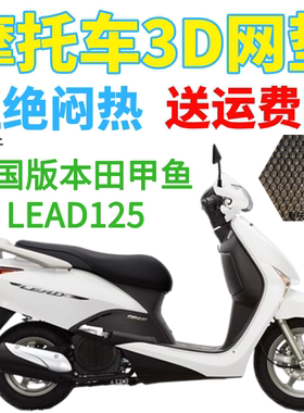 适配泰国版本田甲鱼LEAD125踏板摩托车座套加厚3D网状防晒坐垫套