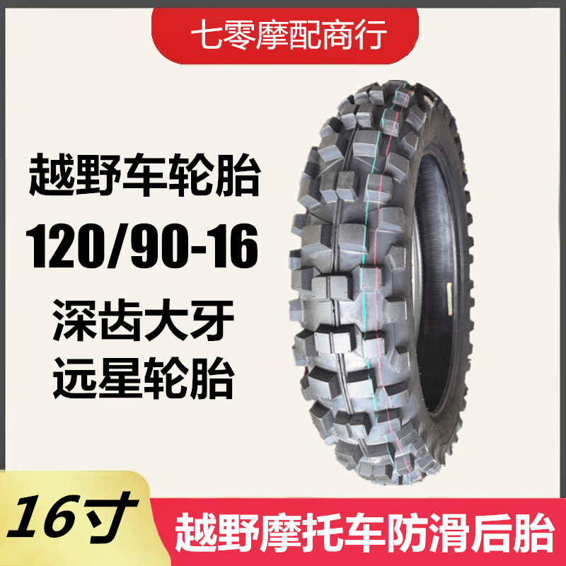 越野摩托车轮胎120/90-16远星轮胎 适用黄河鑫源魔术师后轮胎16寸