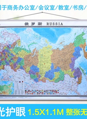 2020年新版 全新正版世界分国挂图俄罗斯中外文双语对照地图挂图约1.5*1.1米 高清防水覆膜 办公室商务挂图俄罗斯语中文对照