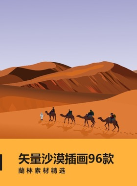 扁平矢量图沙漠风景插画中东阿拉伯旅游沙丘戈壁骆驼AI设计素材