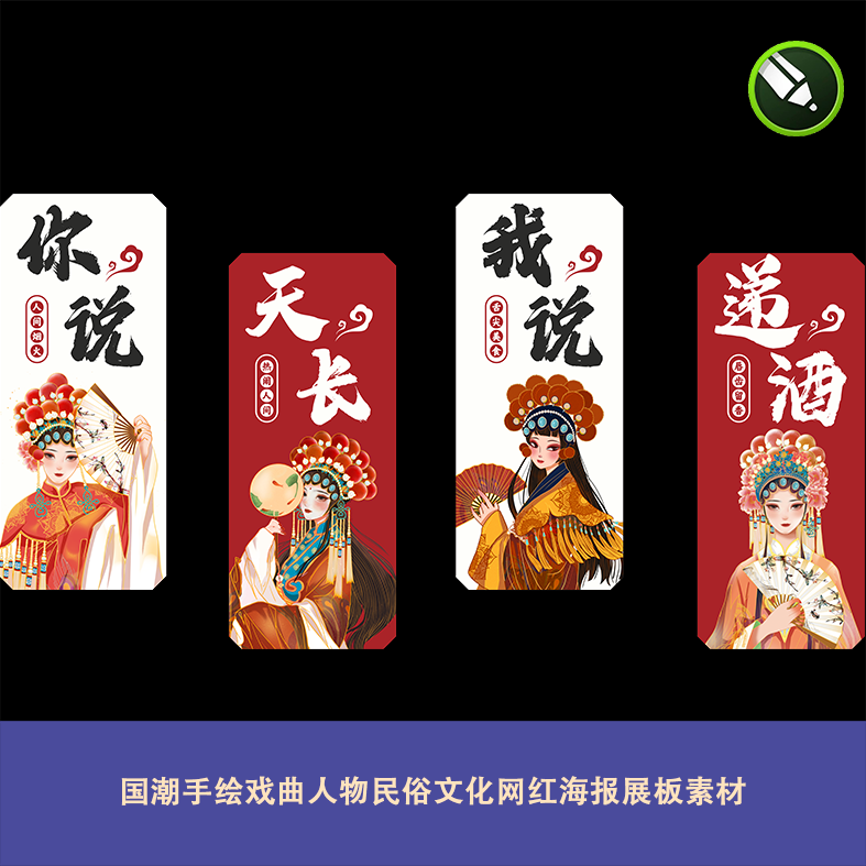 中式国潮手绘戏曲人物民俗文化网红海报展板古风商场集市活动素材