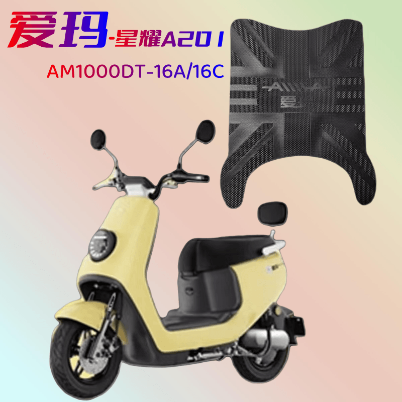 爱玛电动车星耀A201/A202原厂脚垫脚踏垫AM1000DT-16防水改装配件