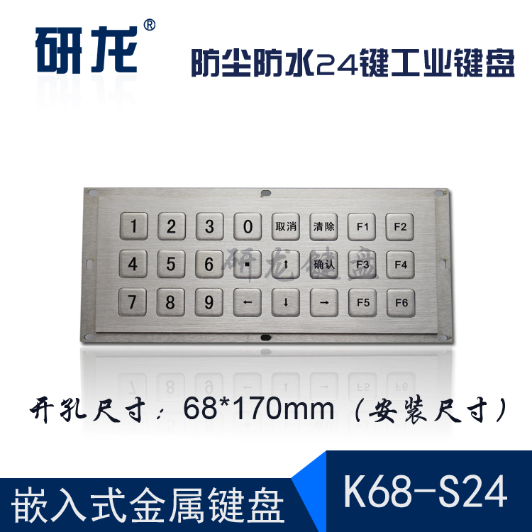 研龙K68-S24不锈钢查询自助机工业工控键盘3*8金属有线防水嵌入式