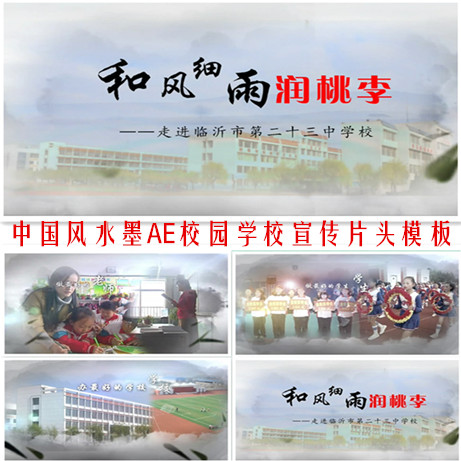 AE中国风水墨宣传片头模板走进校园学校专题片视频简洁纪录片MV