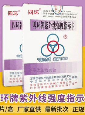 北京四环 紫外线灭菌灯管强度指示卡 紫外线强度测试卡消毒测试纸