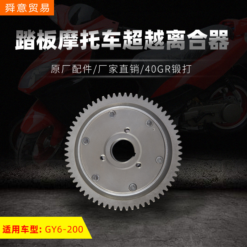 踏板摩托车发动机配件超越离合器总成GY6-200启动盘原厂配件
