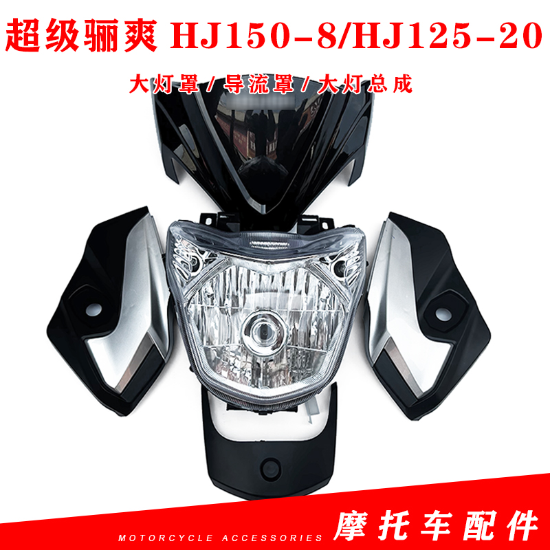 适用豪爵摩托车超级骊爽HJ150-8/125-20头罩大灯罩导流罩大灯总成