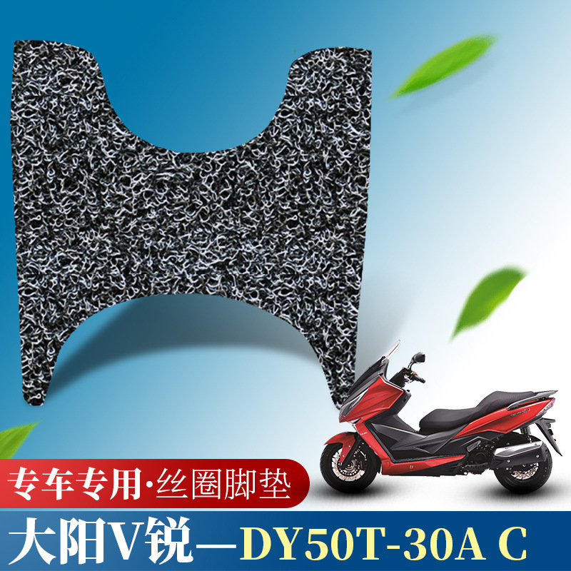 适用于大阳-V锐150摩托车改装踏板垫防水防滑丝圈脚垫DY50T-30A C
