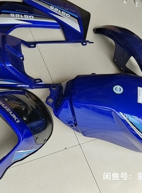 适用轻骑铃木王摩托车GS125油箱 导流罩 护板 前瓦一套QS125蓝色