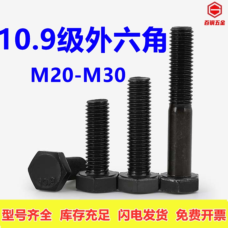 M20M22M24M27M30 10.9级外六角螺丝加长高强度螺栓全牙外六方螺杆