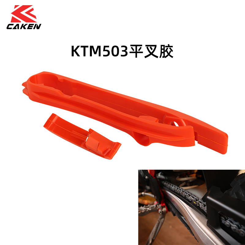 24款适用于KTM EXC/EXC-F链条平叉胶导链胶滑块CAKEN摩托车改装件