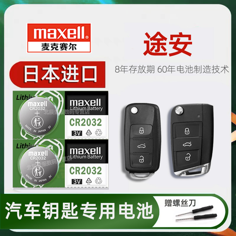 日本进口大众途安车钥匙电池原装maxell 上汽途安L1.4T手动风尚版6/7座汽车遥控器钥匙电子磁2014/15/18/22款