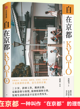 自在京都 在生活中复制一种叫作“在京都”的理想状态！不是旅游的京都，是生活的京都 旅日作家库索散文作品！