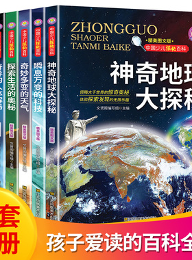 6册 中国少年儿童百科全书大百科全套小学生青少年科普神奇地球大探秘我们的身体瞬息万变的科技奇妙多变的天气揭秘系列可怕的科学