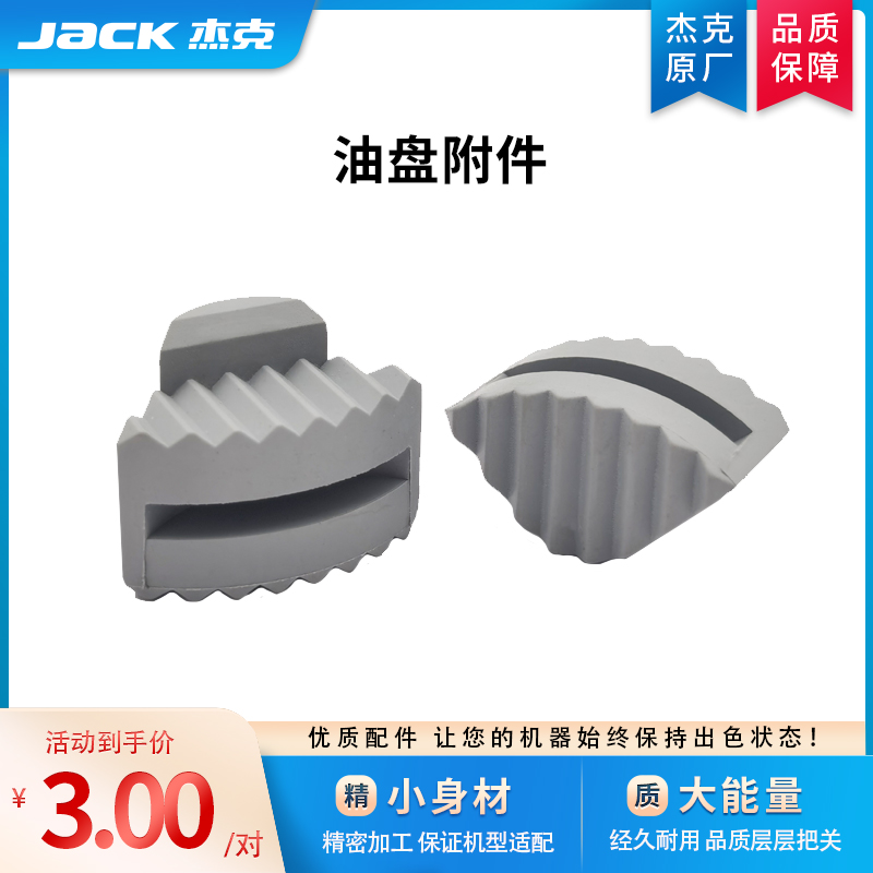 【官方旗舰】jack杰克工业缝纫机油盘机头连接橡胶垫抬压脚顶杆帽
