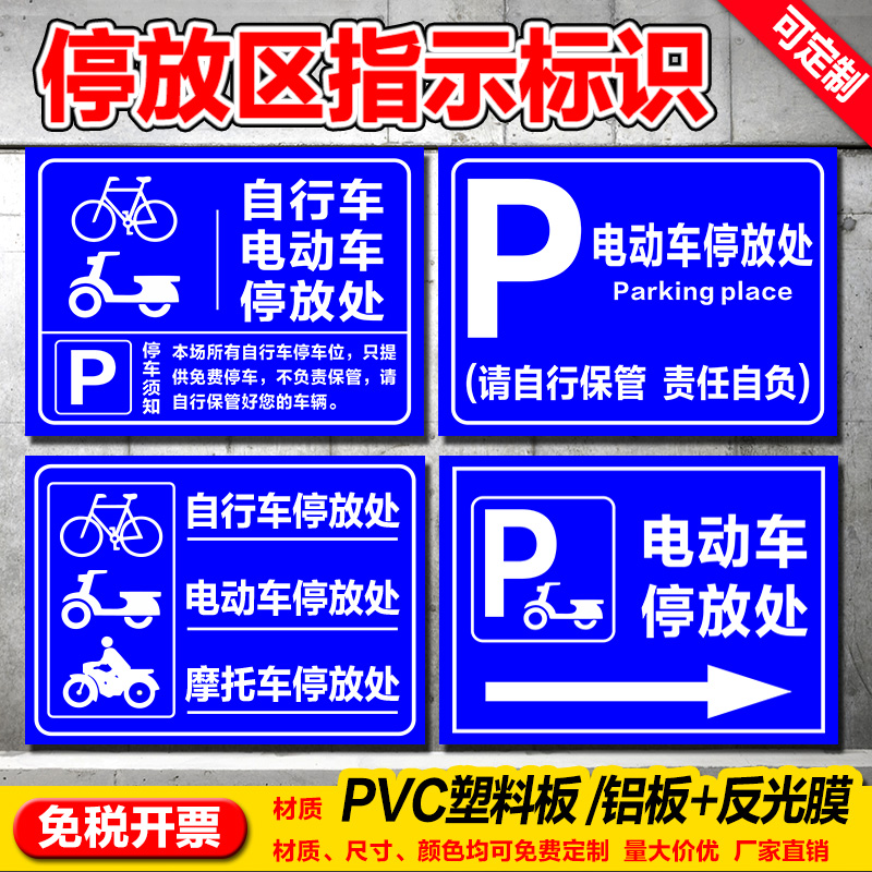 自行车电动车摩托车电瓶车停放区铝板标志牌非机动车辆停放点停放场所需知提示警示牌交通标志牌pvc板可定制