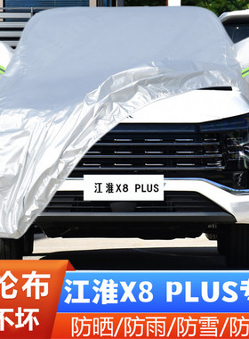 24新款江淮X8PLUS专用加厚SUV汽车衣车罩防晒防雨6智享版7座5外套