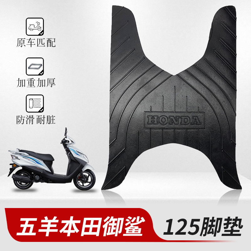 适用于五洋本田御鲨适用125摩托车脚踏皮踏板车WH125T-9C改装配件