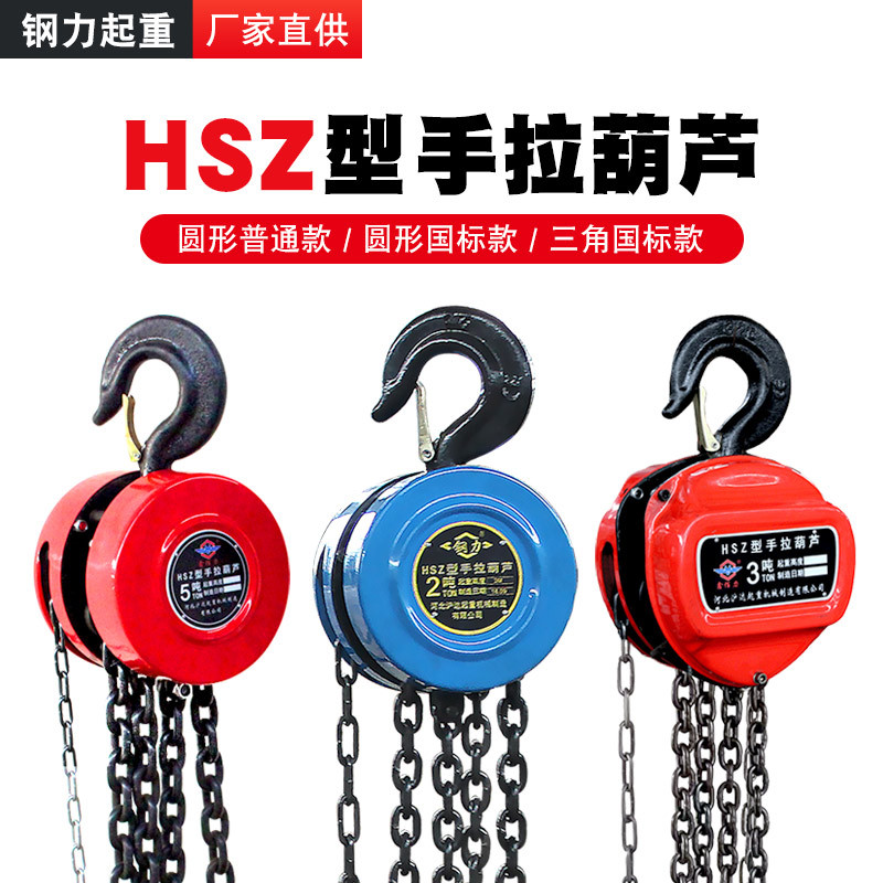 HSZ圆形手拉葫芦一吨手动葫芦2t倒链起重吊葫芦导链5t链条葫芦3米