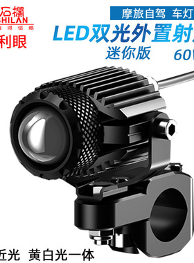 石栏摩托车LED射灯60W透镜9号电动车UY125隐藏式外置辅助灯远近光