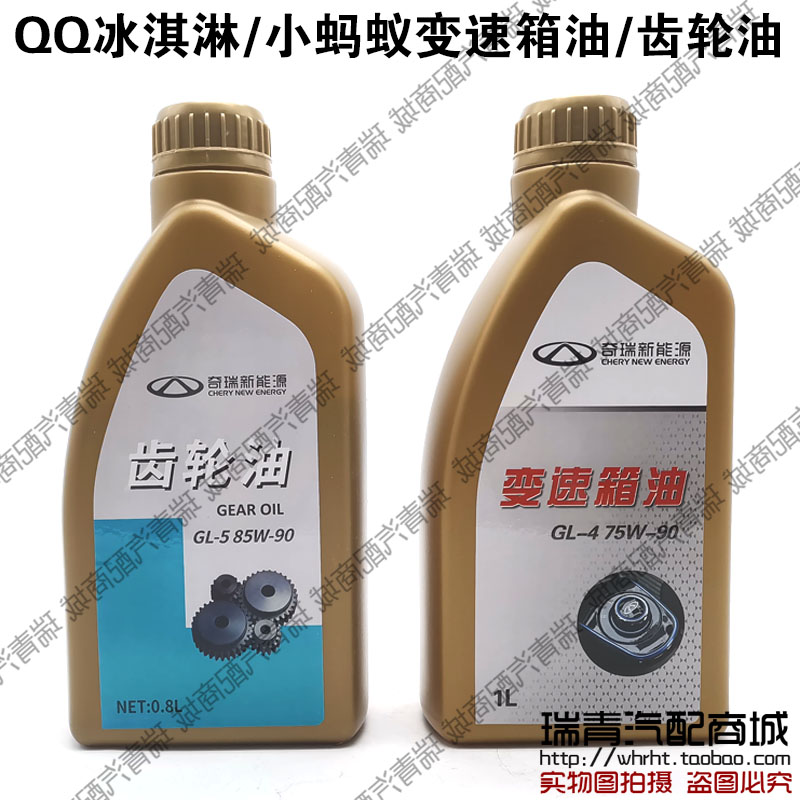 奇瑞QQ冰淇淋电动车齿轮油变小蚂蚁速箱油减速器油减速器润滑油脂