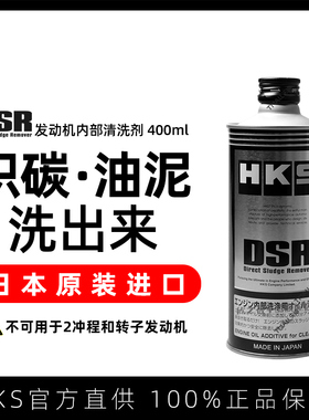 HKS汽车发动机内部清洗剂油除积碳油泥机油清洁柴油摩托车清理DSR