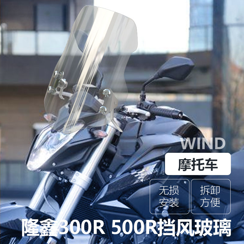 适用于摩托车隆鑫无极300R500R专用前挡风玻璃300 500 AC525改装