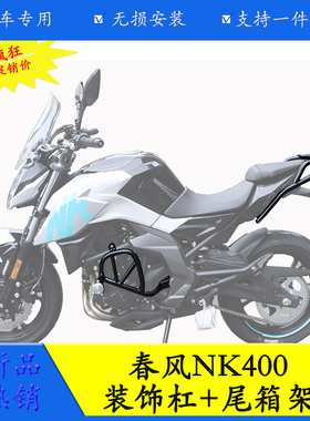 适用于春风NK400摩托车2020新A款保险杠特技杠改装装饰前护竞技杠