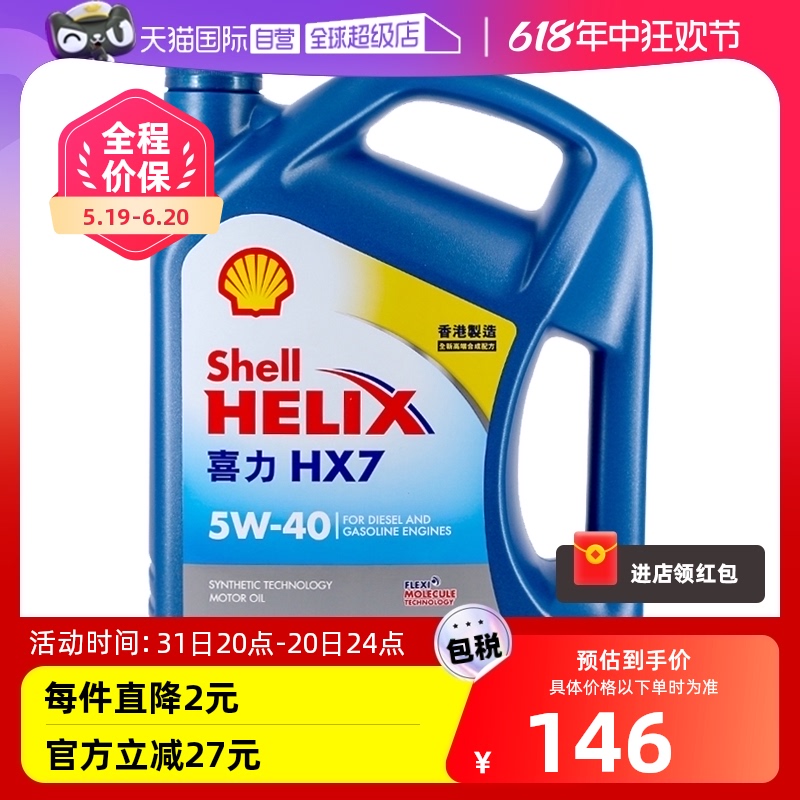 【自营】Shell壳牌蓝喜力HX7 5W-40 4L 蓝壳SP 香港正品 合成机油