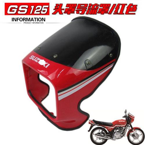 摩托车GS125 刀仔导流罩头罩大灯罩车头罩挡风罩前大灯罩