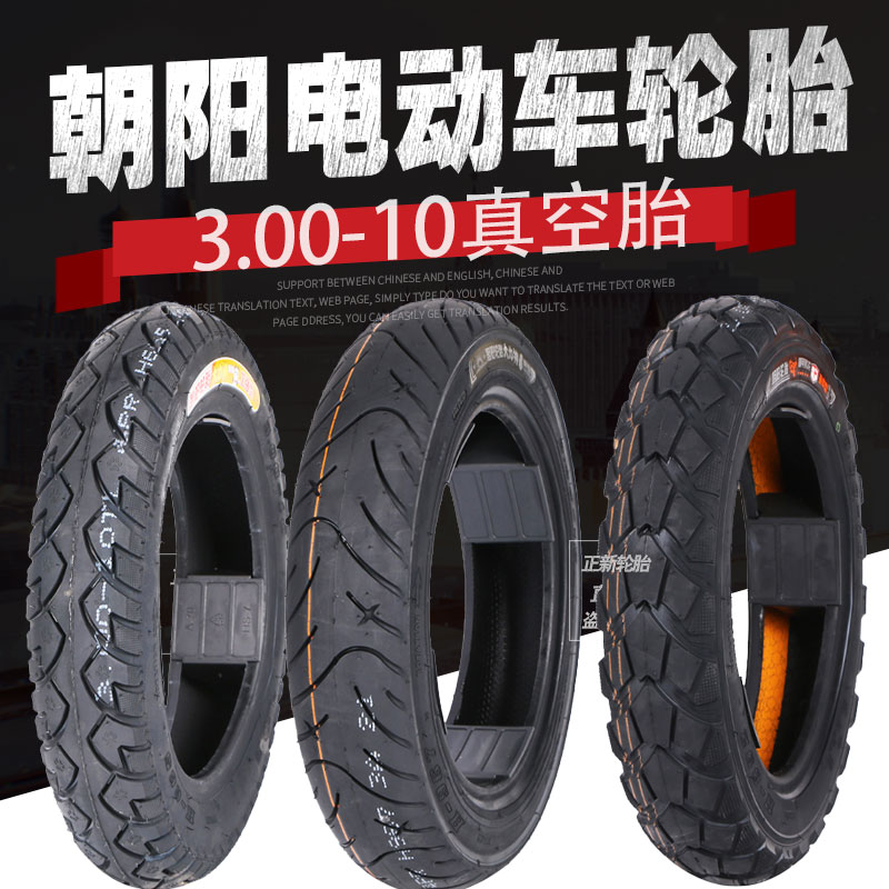 朝阳轮胎3.00-10真空胎适用雅迪爱玛电动车前后耐磨防滑防爆耐刺