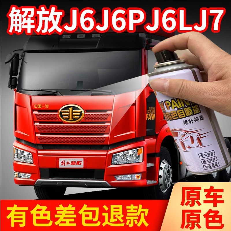 一汽解放Jh6 j6p J6L J7大货车配件卡车漆火焰富贵解放红色自喷漆