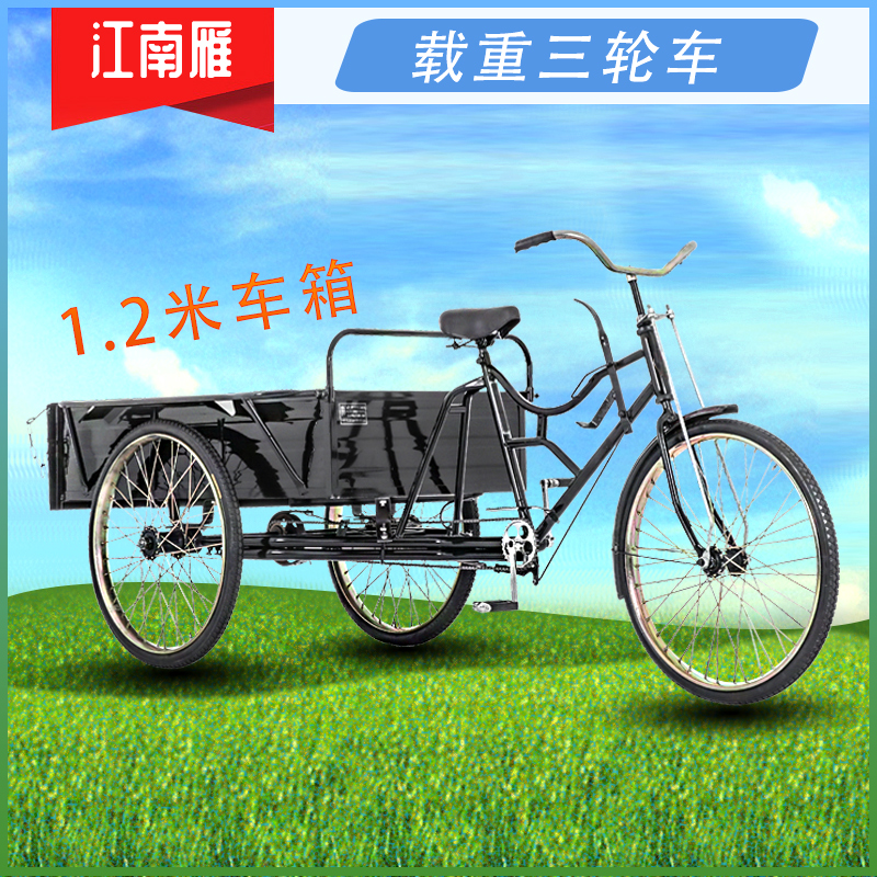 江南雁1.2米车箱人力三轮车实心前叉成人脚踏车载重货运车双托架