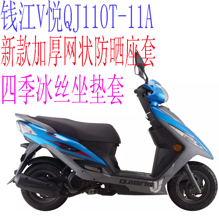 钱江V悦QJ110T-11A踏板摩托车座套包邮加厚全网状防晒隔热坐垫套