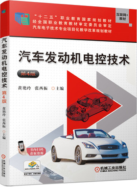 汽车发动机电控技术第4版 张西振9787111639336 机械工业出版社全新正版