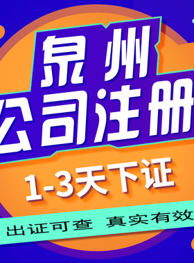泉州晋江石狮惠安公司注册营业执照代电商营业汽车上牌摩托车个体