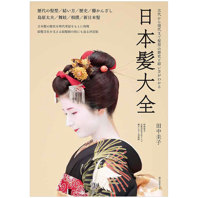 【预售】日本髪大全，日本发型大全:从古代到现代的发型的历史和编法文化历史日文原版图书