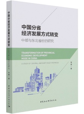 中国分省经济发展方式转变(中部与东北省份的研究) 博库网