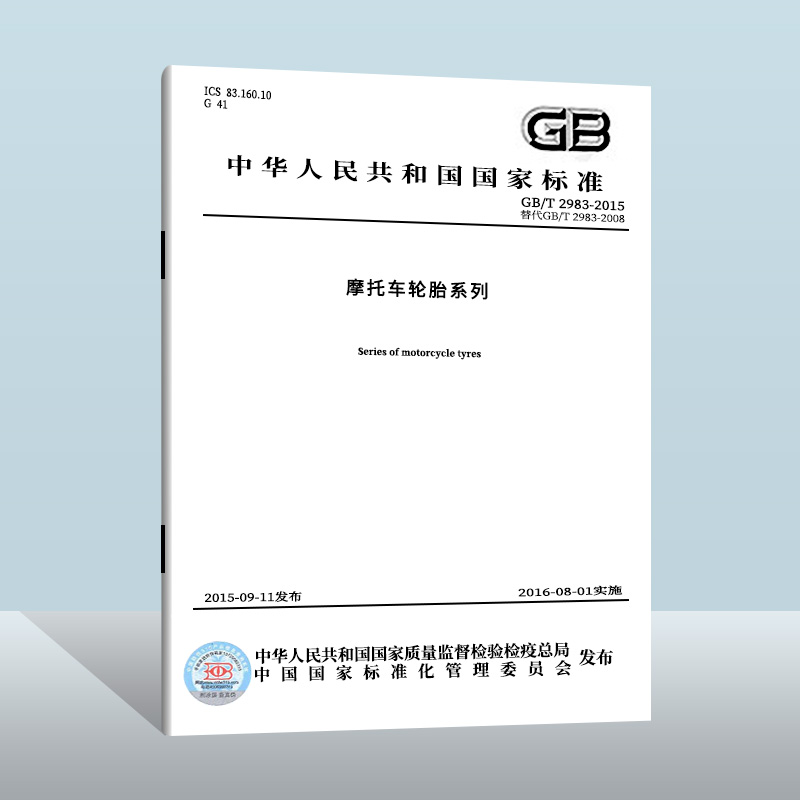 现货正版GB/T 2983-2015 摩托车轮胎系列 中国标准出版社 实施日期： 2015-06-25