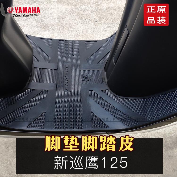 适用新款雅马哈摩托脚踏板皮垫脚垫新巡鹰125橡胶垫防水防滑改装