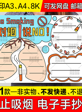 吸烟有害健康手抄报小学生禁止抽烟世界禁烟日电子版小报线稿模板